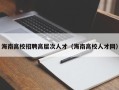 海南高校招聘高层次人才（海南高校人才网）