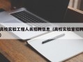 高校实验工程人员招聘信息（高校实验室招聘）