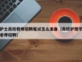 护士高校教师招聘笔试怎么准备（高校护理学老师招聘）