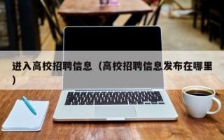 进入高校招聘信息（高校招聘信息发布在哪里）