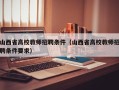 山西省高校教师招聘条件（山西省高校教师招聘条件要求）