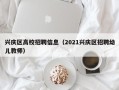 兴庆区高校招聘信息（2021兴庆区招聘幼儿教师）