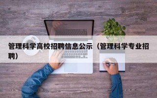 管理科学高校招聘信息公示（管理科学专业招聘）