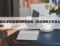 高校采购管理招聘信息网（高校采购工作怎么样）