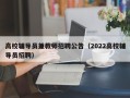 高校辅导员兼教师招聘公告（2022高校辅导员招聘）
