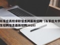 石家庄高校求职信息网最新招聘（石家庄大学生招聘信息最新招聘2020）