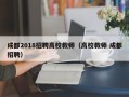 成都2018招聘高校教师（高校教师 成都招聘）