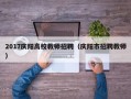 2017庆阳高校教师招聘（庆阳市招聘教师）