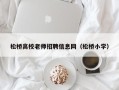 松桥高校老师招聘信息网（松桥小学）