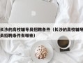 长沙的高校辅导员招聘条件（长沙的高校辅导员招聘条件有哪些）