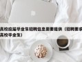 高校应届毕业生招聘信息需要提供（招聘要求高校毕业生）