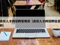 高校人才网招聘管理岗（高校人才网招聘信息网）