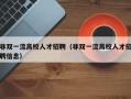 非双一流高校人才招聘（非双一流高校人才招聘信息）