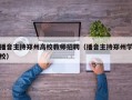 播音主持郑州高校教师招聘（播音主持郑州学校）