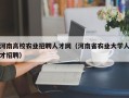 河南高校农业招聘人才网（河南省农业大学人才招聘）