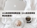 211高校教师招聘资格（211高校教师招聘资格要求）