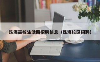 珠海高校生活圈招聘信息（珠海校区招聘）