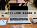 2019高校博士人才招聘（全国高校博士招聘）