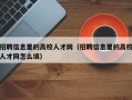 招聘信息里的高校人才网（招聘信息里的高校人才网怎么填）