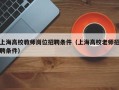 上海高校教师岗位招聘条件（上海高校老师招聘条件）