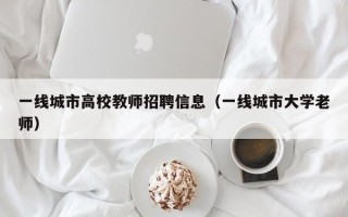 一线城市高校教师招聘信息（一线城市大学老师）