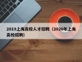 2019上海高校人才招聘（2020年上海高校招聘）