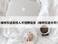嵊州引进高校人才招聘信息（嵊州引进大学）