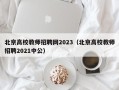 北京高校教师招聘网2023（北京高校教师招聘2021中公）