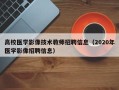 高校医学影像技术教师招聘信息（2020年医学影像招聘信息）