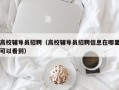高校辅导员招聘（高校辅导员招聘信息在哪里可以看到）