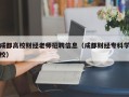 成都高校财经老师招聘信息（成都财经专科学校）