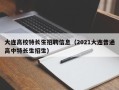 大连高校特长生招聘信息（2021大连普通高中特长生招生）