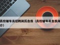 高校辅导员招聘简历自我（高校辅导员自我简介）