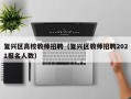 复兴区高校教师招聘（复兴区教师招聘2021报名人数）