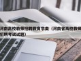 河南高校教师招聘教育学类（河南省高校教师招聘考试试题）