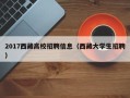 2017西藏高校招聘信息（西藏大学生招聘）