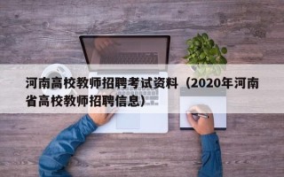 河南高校教师招聘考试资料（2020年河南省高校教师招聘信息）