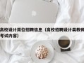 高校设计岗位招聘信息（高校招聘设计类教师考试内容）