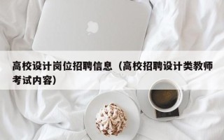 高校设计岗位招聘信息（高校招聘设计类教师考试内容）