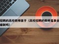 招聘的高校教师属于（高校招聘的教师是事业编制吗）