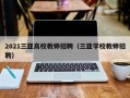 2021三亚高校教师招聘（三亚学校教师招聘）