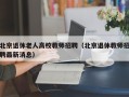 北京退休老人高校教师招聘（北京退休教师招聘最新消息）