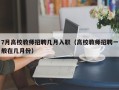 7月高校教师招聘几月入职（高校教师招聘一般在几月份）