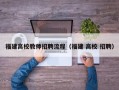 福建高校教师招聘流程（福建 高校 招聘）