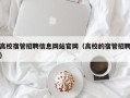 高校宿管招聘信息网站官网（高校的宿管招聘）