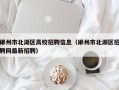 郴州市北湖区高校招聘信息（郴州市北湖区招聘网最新招聘）