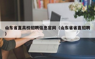 山东省直高校招聘信息官网（山东省省直招聘）