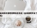 盐城高校酒吧招聘信息电话（盐城酒吧开业了吗）