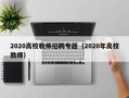 2020高校教师招聘专题（2020年高校教师）
