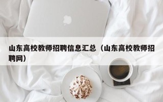 山东高校教师招聘信息汇总（山东高校教师招聘网）